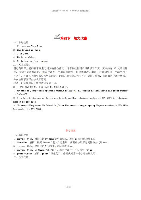 七年级英语上册 Unit 1 My name’s Gina第四节 短文改错练习 (新版)人教新目标版