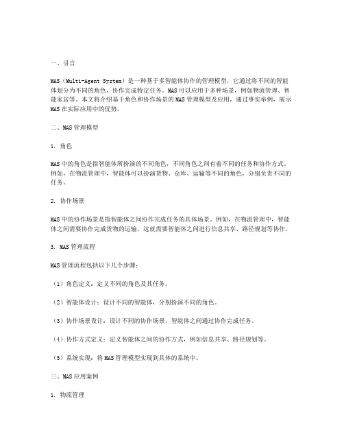 基于角色和协作场景的mas管理模型及应用