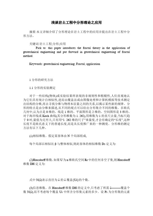 浅谈岩土工程中分形理论之应用