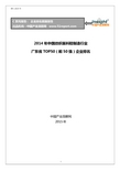 2014年中国纺织面料鞋制造行业广东省TOP50企业排名