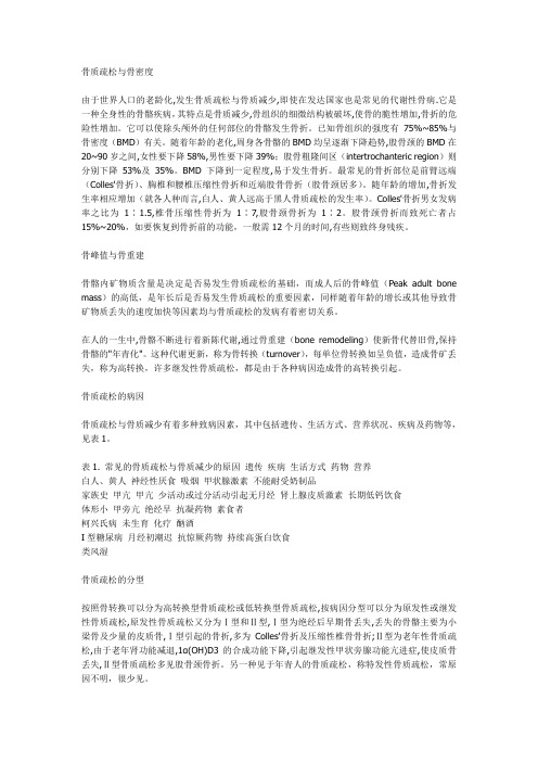 骨质疏松与骨密度