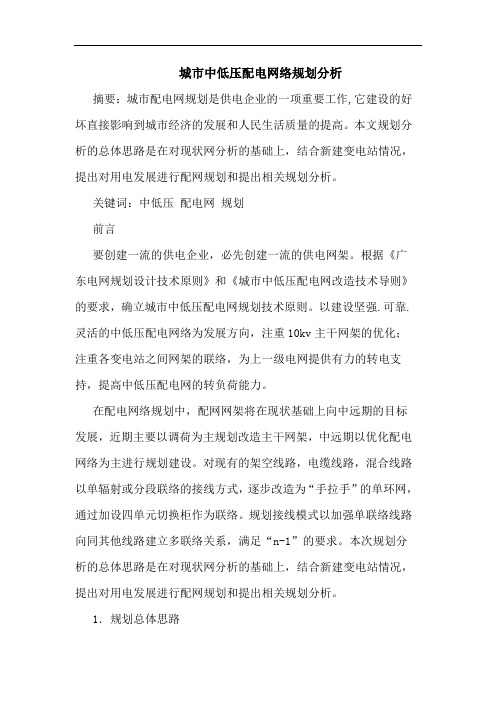 城市中低压配电网络规划分析