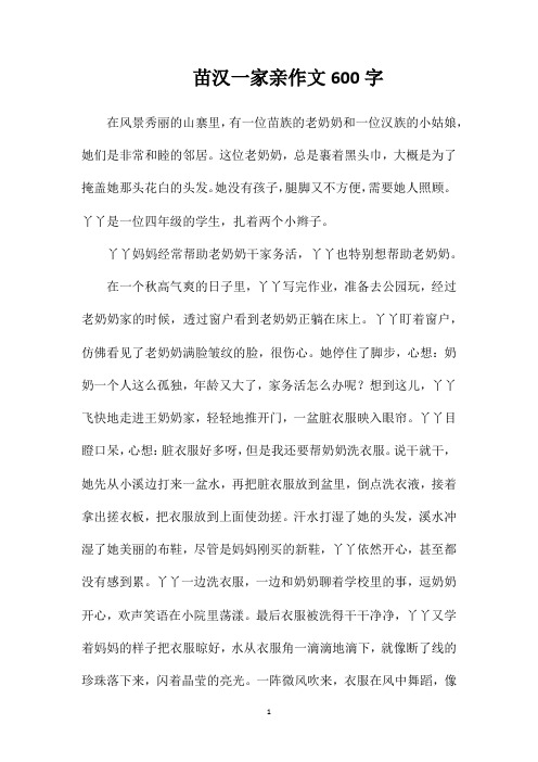 苗汉一家亲作文600字