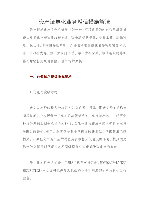 资产证券化业务增信措施解读