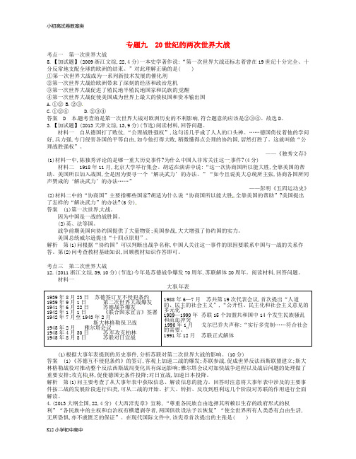 【配套K12】2019版高考历史总复习专题九20世纪的两次世界大战试题