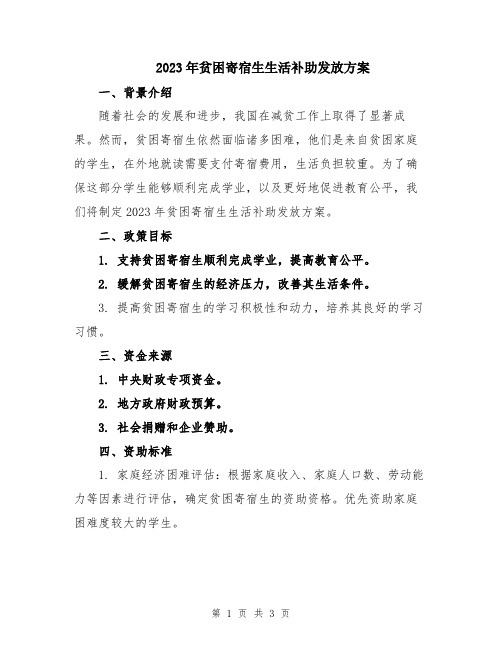 2023年贫困寄宿生生活补助发放方案