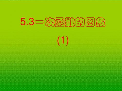 江苏省无锡市梅里中学八年级数学上册 《5.3一次函数的图象(1)》课件2 苏科版