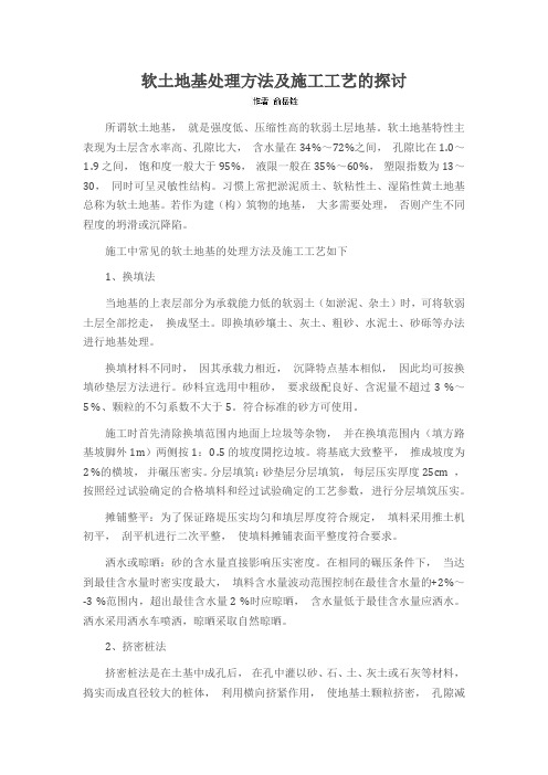 软土地基处理方法及施工工艺的探讨
