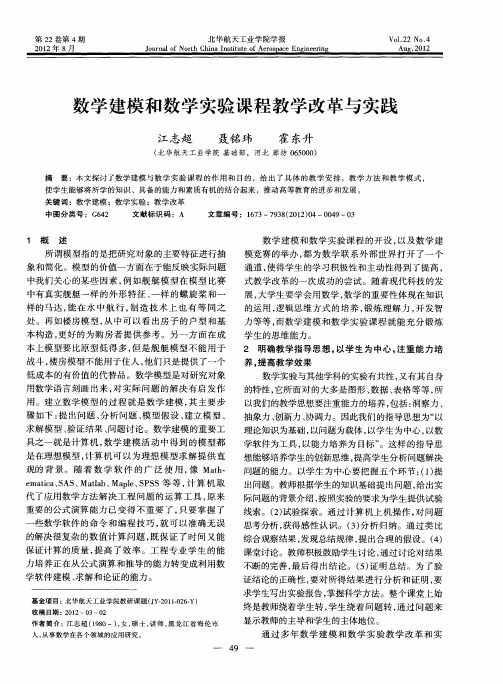 数学建模和数学实验课程教学改革与实践