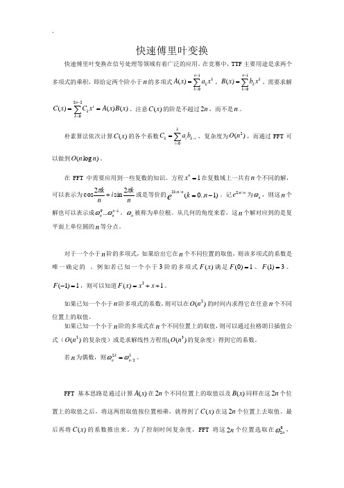 《快速傅里叶变换》word版