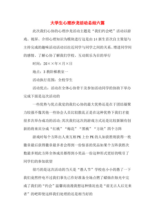 大学生心理沙龙活动总结六篇