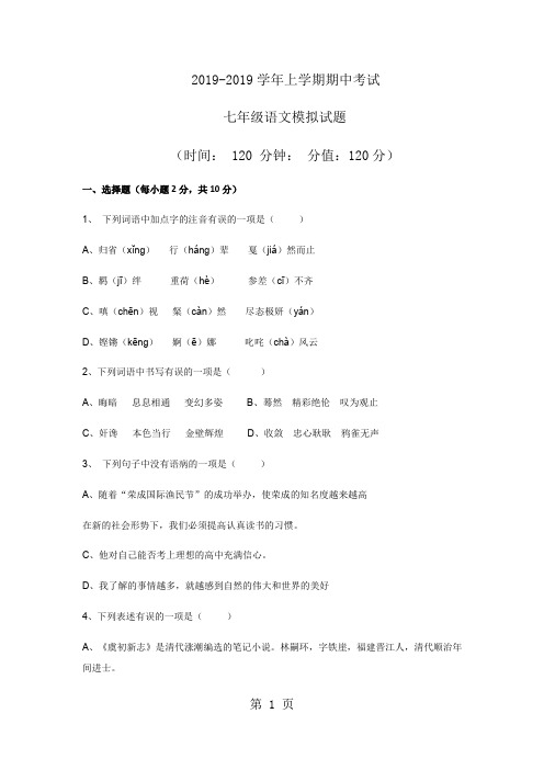 山东省莱芜市20182019学年陈毅中学七年级上学期期中考语文试卷-word文档资料