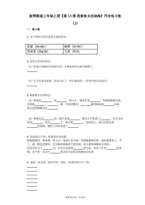 小学语文-有答案-新鄂教版三年级上册《第16课_我爱故乡的杨梅》同步练习卷(2)