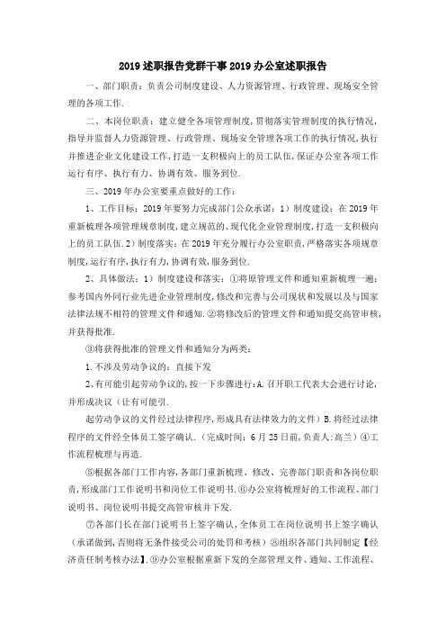 2019述职报告党群干事 2019办公室述职报告 精品