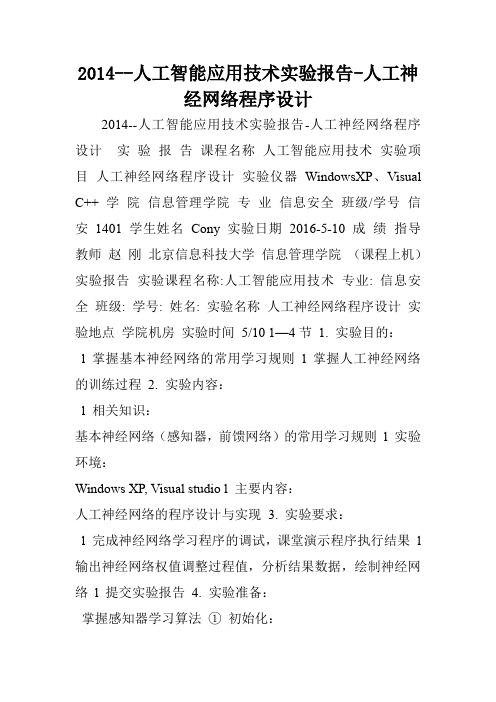 2014--人工智能应用技术实验报告-人工神经网络程序设计