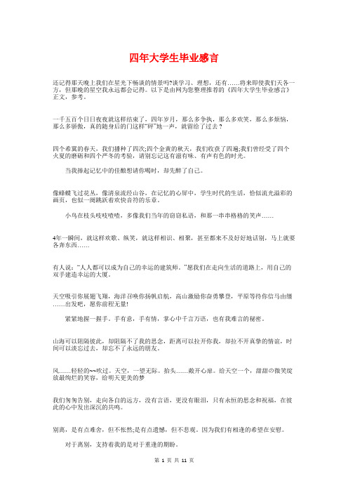四年大学生毕业感言与四年级一班家长会班主任发言稿汇编