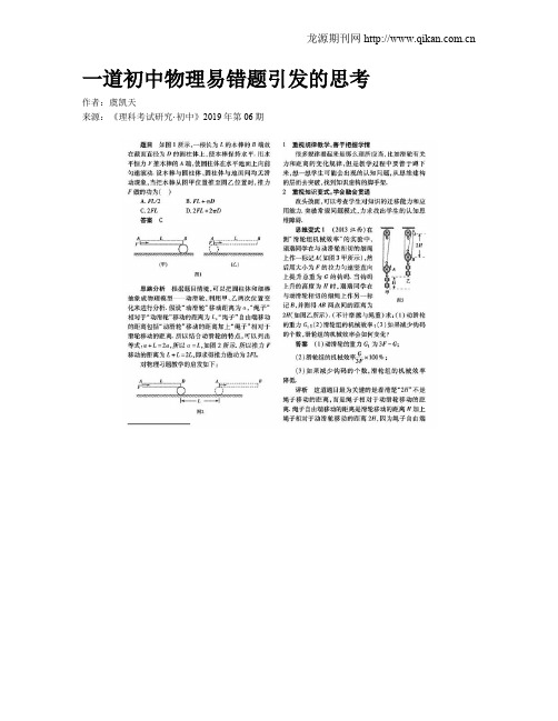一道初中物理易错题引发的思考