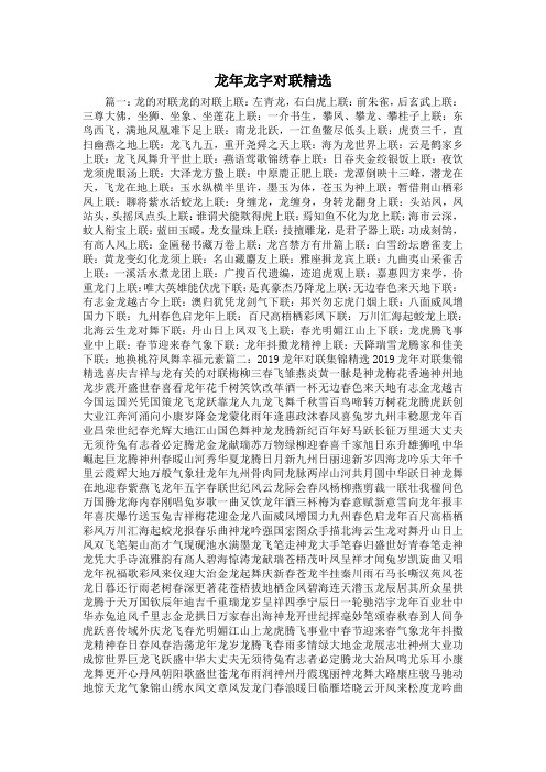 最新-龙年龙字对联精选 精品