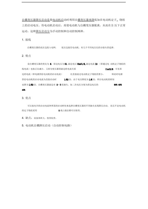 电动机自耦降压启动原理及安装调试