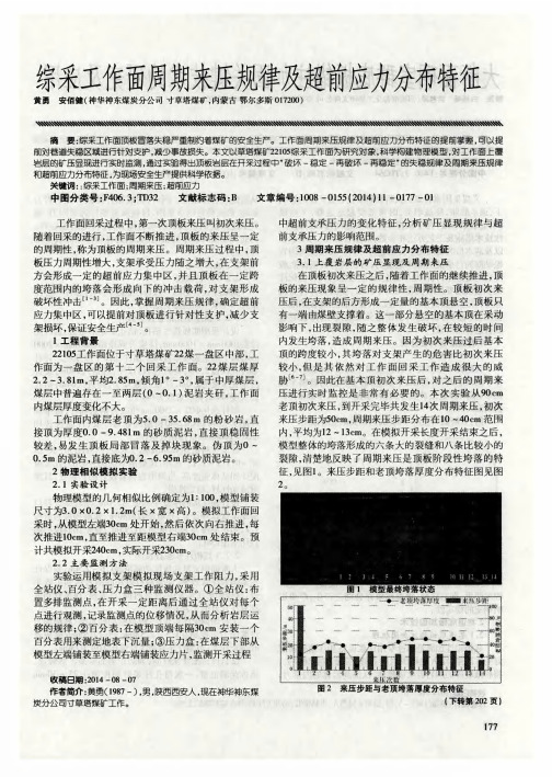 综采工作面周期来压规律及超前应力分布特征
