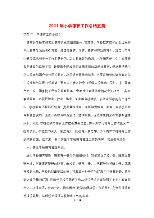 2021年小学德育工作总结五篇