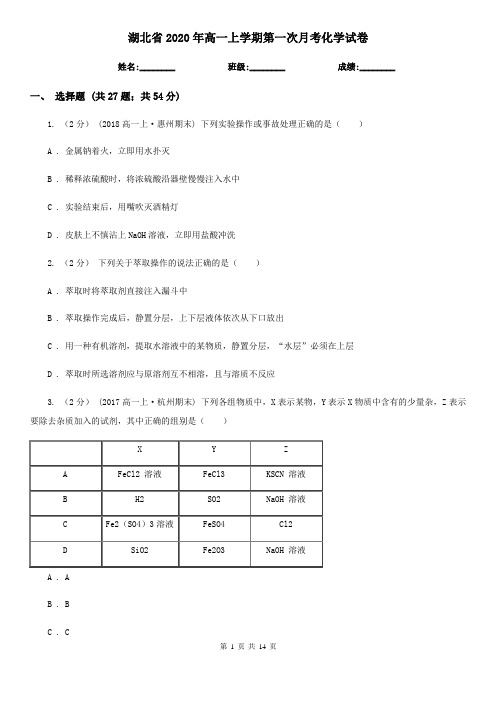 湖北省2020年高一上学期第一次月考化学试卷