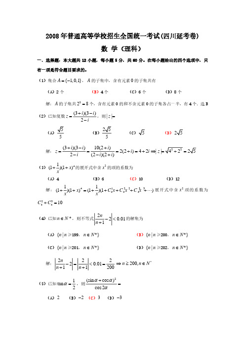 2008年普通高等学校招生全国统一考试理科数学试题及答案-四川延考卷