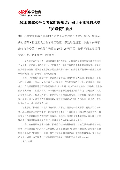 2018国家公务员考试时政热点：别让企业独自承受“护理假”负担