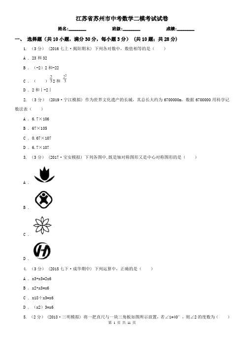江苏省苏州市中考数学二模考试试卷