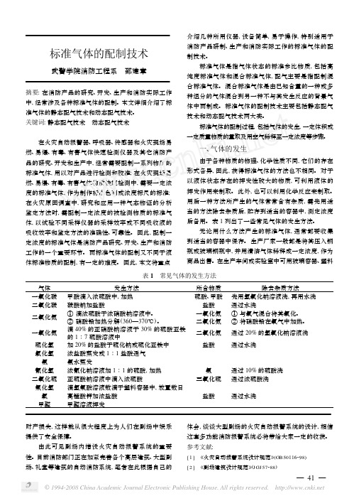 标准气体的配制技术