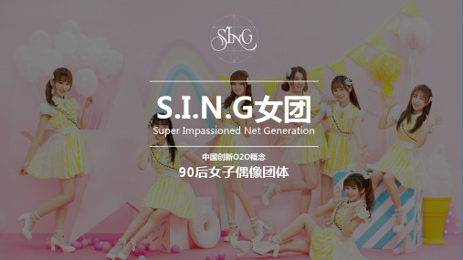 2016《加油吧美少女》SING女团简介
