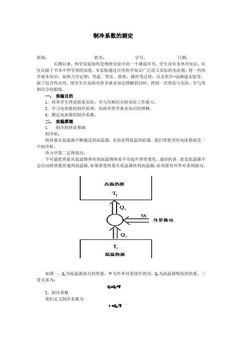 制冷系数的测定