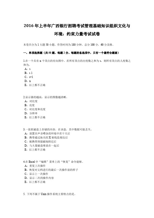 2016年上半年广西银行招聘考试管理基础知识组织文化与环境：约束力量考试试卷