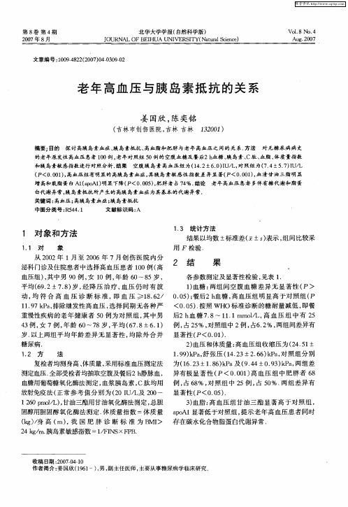 老年高血压与胰岛素抵抗的关系
