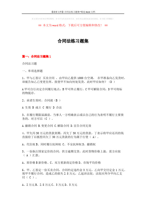 【最新文档】合同法练习题集-精选word文档 (16页)