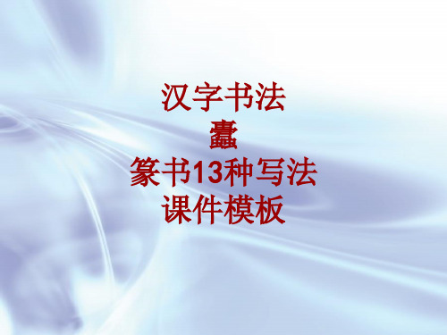 汉字书法课件模板：蠹_篆书13种写法