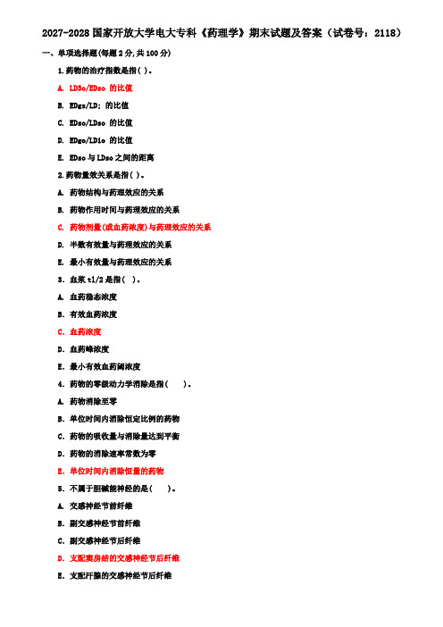 2027-2028国家开放大学电大专科《药理学》期末试题及答案(试卷号：2118)
