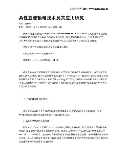 柔性直流输电技术及其应用研究