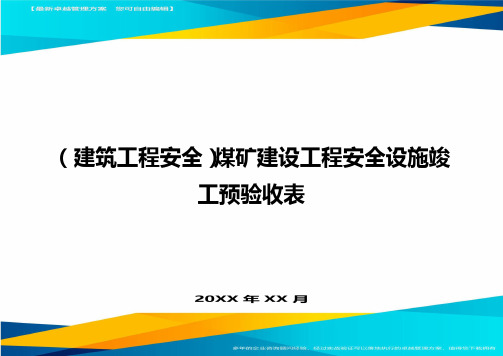 (建筑工程安全)煤矿建设工程安全设施竣工预验收表精编