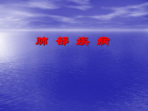 外科学课件：肺部疾病