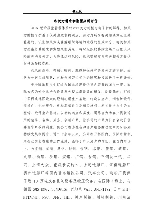 相关方需求和期望分析评价_修正版
