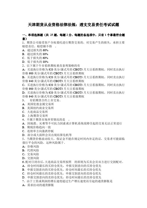 天津期货从业资格法律法规：透支交易责任考试试题