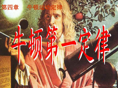 牛顿第一定律--(公开课)