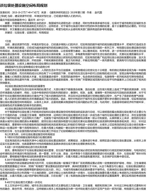 谈垃圾处理设施空间布局规划
