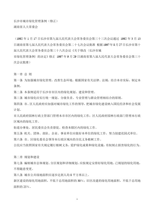 长沙市城市绿化管理条例(修正)