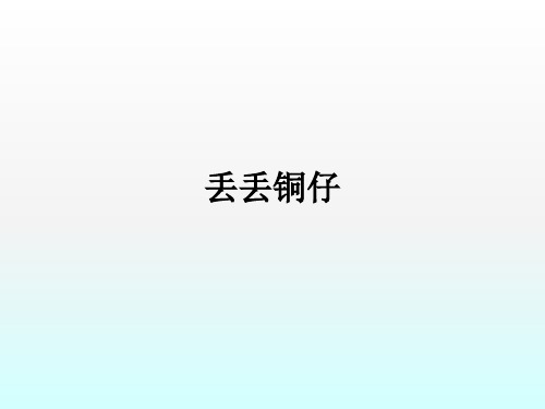 小学音乐丢丢 铜仔 课件