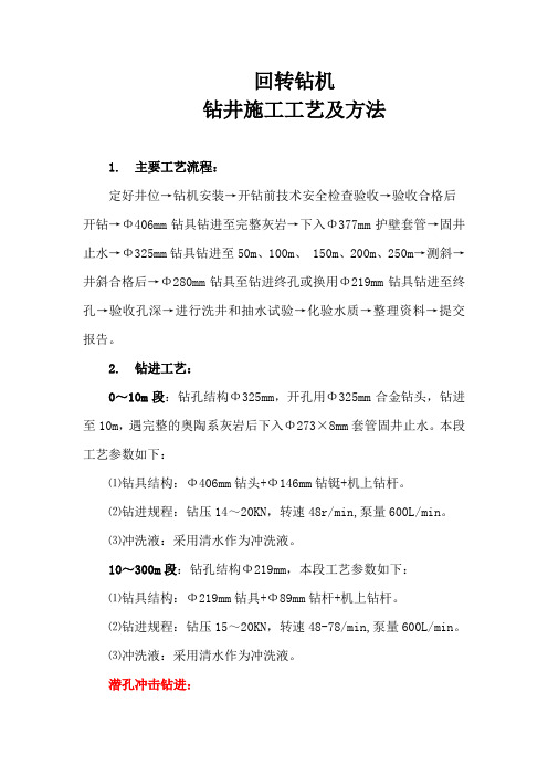 2、回转钻机钻井施工工艺及方法