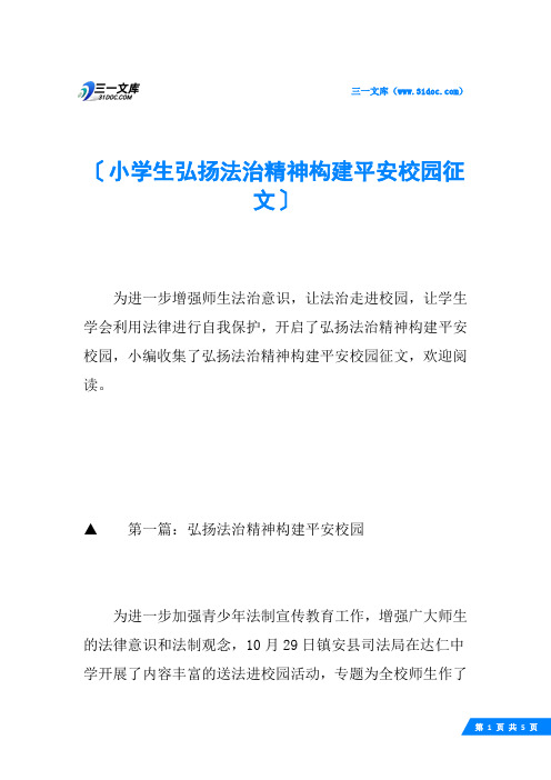 小学生弘扬法治精神构建平安校园征文