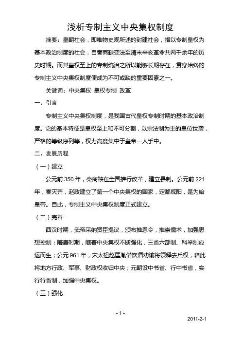 浅析专制主义中央集权制度