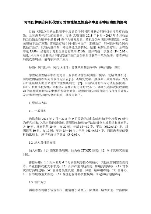阿司匹林联合阿托伐他汀对急性缺血性脑卒中患者神经功能的影响